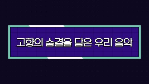 2025 스페셜 7회 일곱번째 판! 2월 15일(토) '고향의 숨결을 담은 우리 음악'